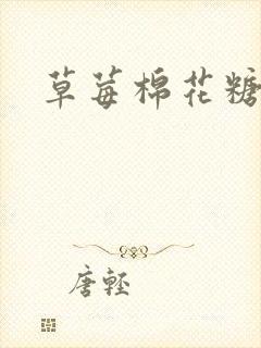 草莓棉花糖下载