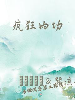 疯狂内功