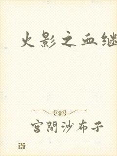 火影之血继右手