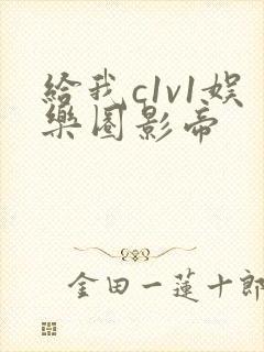 给我c1v1娱乐圈影帝