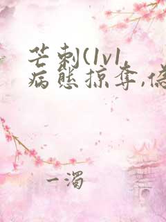 芒刺(1v1,病态掠夺,伪骨科)