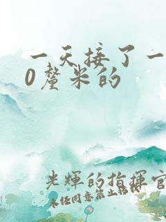 一天接了一个30厘米的