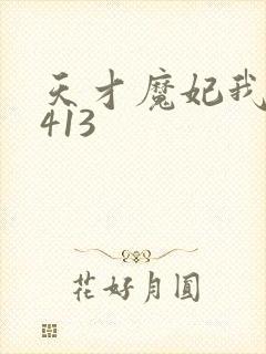 天才魔妃我要了413