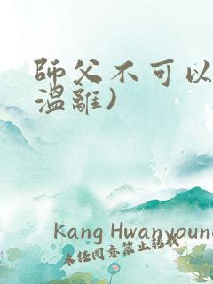 师父不可以限(温离)