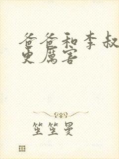 爸爸和李叔叔谁更厉害