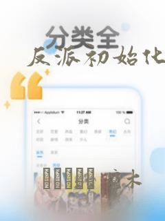 反派初始化漫画