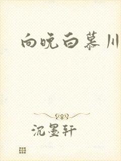 向晚白慕川