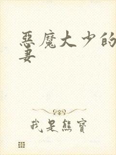 恶魔大少的小鲜妻