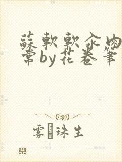 苏软软汆肉的日常by花卷笔趣阁