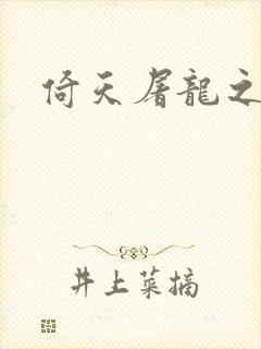 倚天屠龙之傲狂