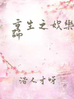 重生之娱乐大宗师