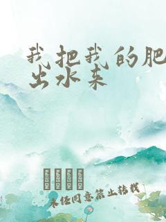 我把我的肥岳日出水来