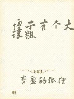 傻子有个大东西很粗