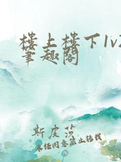 楼上楼下1v2笔趣阁