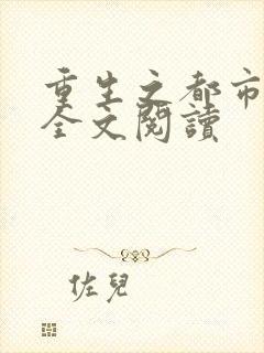 重生之都市狂龙全文阅读