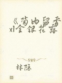 《菊内留香》txl金银花露