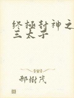 终极封神之龙王三太子
