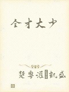 全才大少