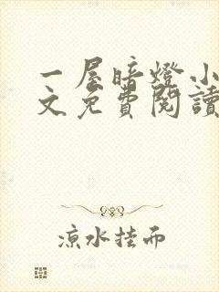 一屋暗灯小说全文免费阅读txt