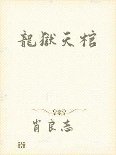 龙狱天棺