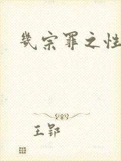 几宗罪之性与罪