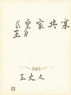 《皇家共享小公主》