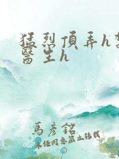 猛烈顶弄h禁欲医生h