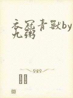 衣冠青兽by闻九粥