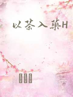 以茶入药H
