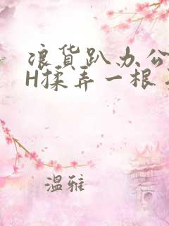 浪货趴办公桌-H揉弄一根手指紧