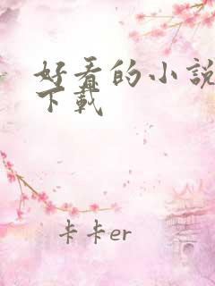好看的小说打包下载