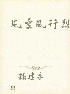 风云风行烈