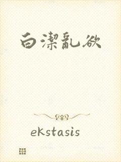 白洁乱欲