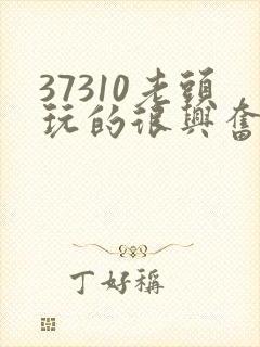 37310老头玩的很兴奋