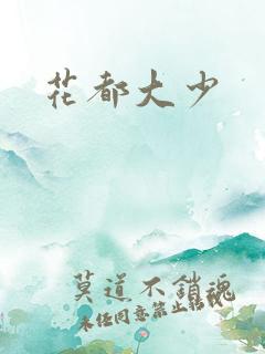 花都大少
