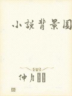 小说背景图