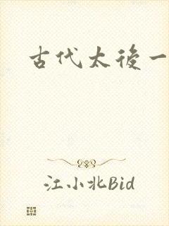 古代太后一把抓
