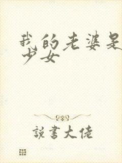 我的老婆是幻想少女