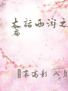 大话西游之降魔篇