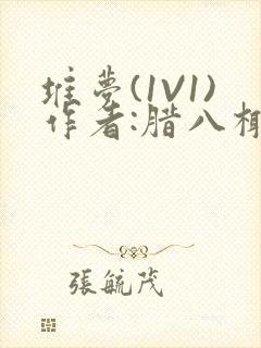 堆梦(1V1)作者:腊八椰子