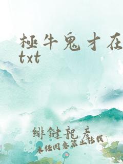 极牛鬼才在异界txt