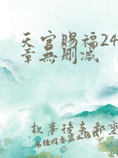 天官赐福243章无删减