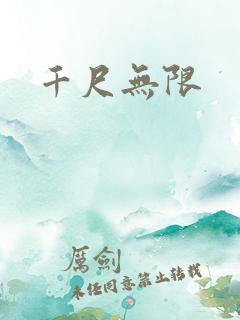 千尺无限