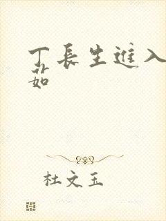 丁长生进入田清茹