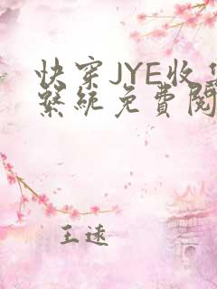 快穿JYE收集系统免费阅读