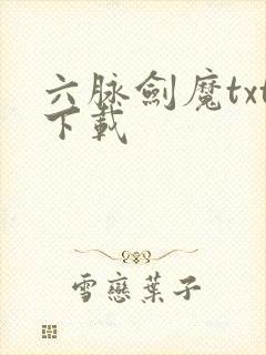 六脉剑魔txt下载