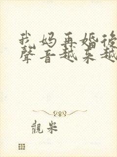 我妈再婚后晚上声音越来越大