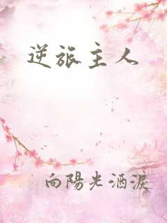 逆旅主人