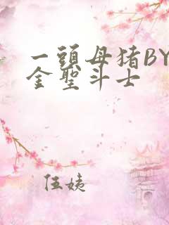 一头母猪BY黄金圣斗士