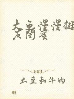 大龟慢慢挺进女友闺蜜